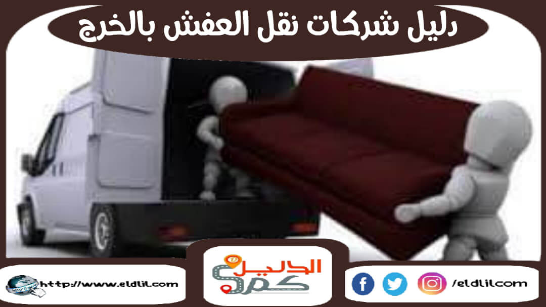 دليل شركات نقل العفش بالخرج