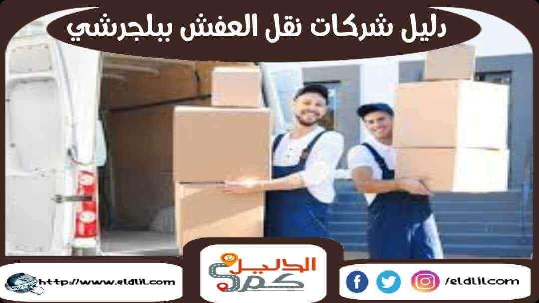 دليل شركات نقل العفش ببلجرشى