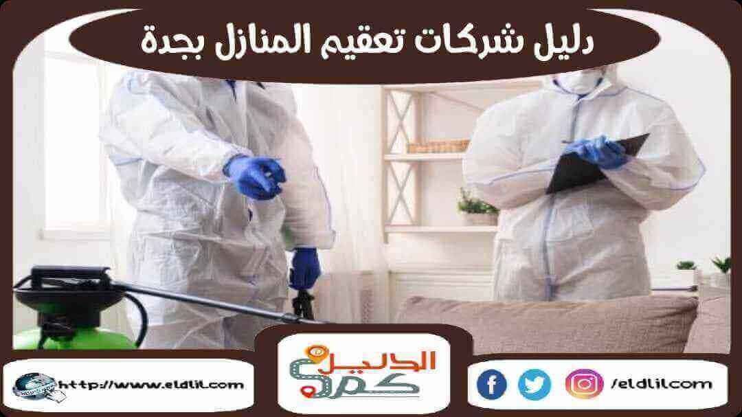 شركات تعقيم المنازل من كورونا جدة