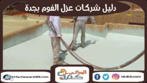 دليل شركات عزل الفوم بجدة