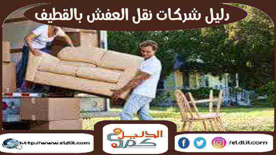 دليل شركات نقل العفش بالقطيف