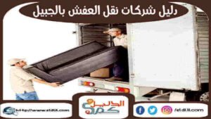 دليل شركات نقل العفش بالجبيل