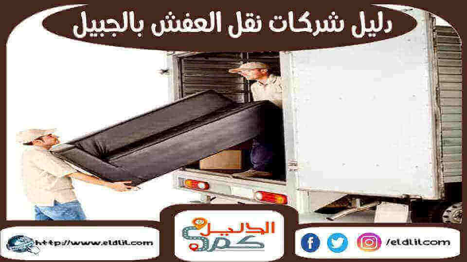 دليل شركات نقل العفش بالجبيل