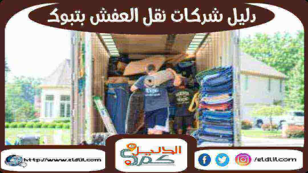 دليل شركات نقل العفش بتبوك