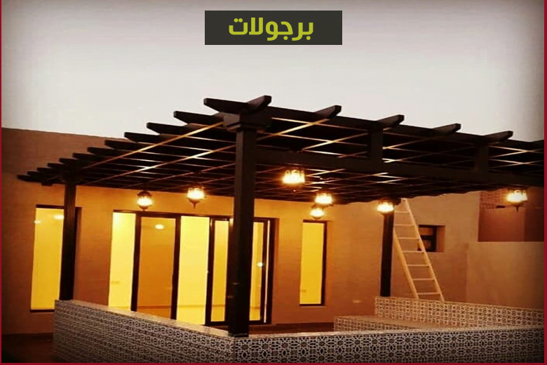 برجولات