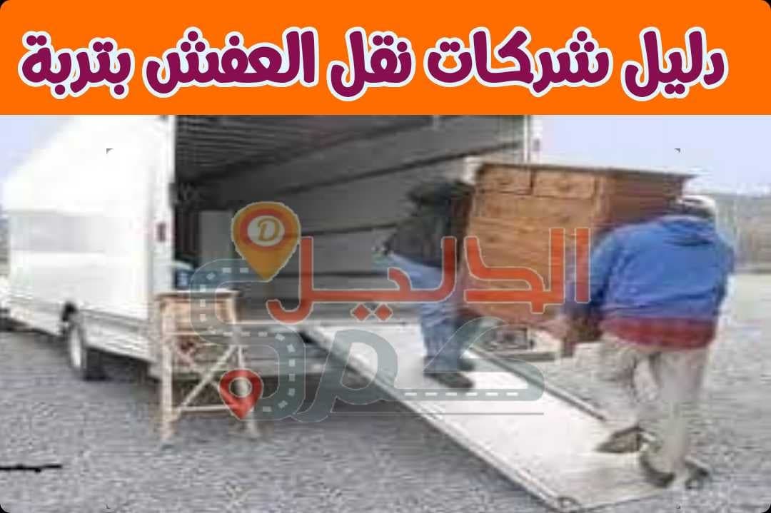 دليل شركات نقل العفش بتربة