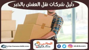 دليل شركات نقل العفش بالخبر