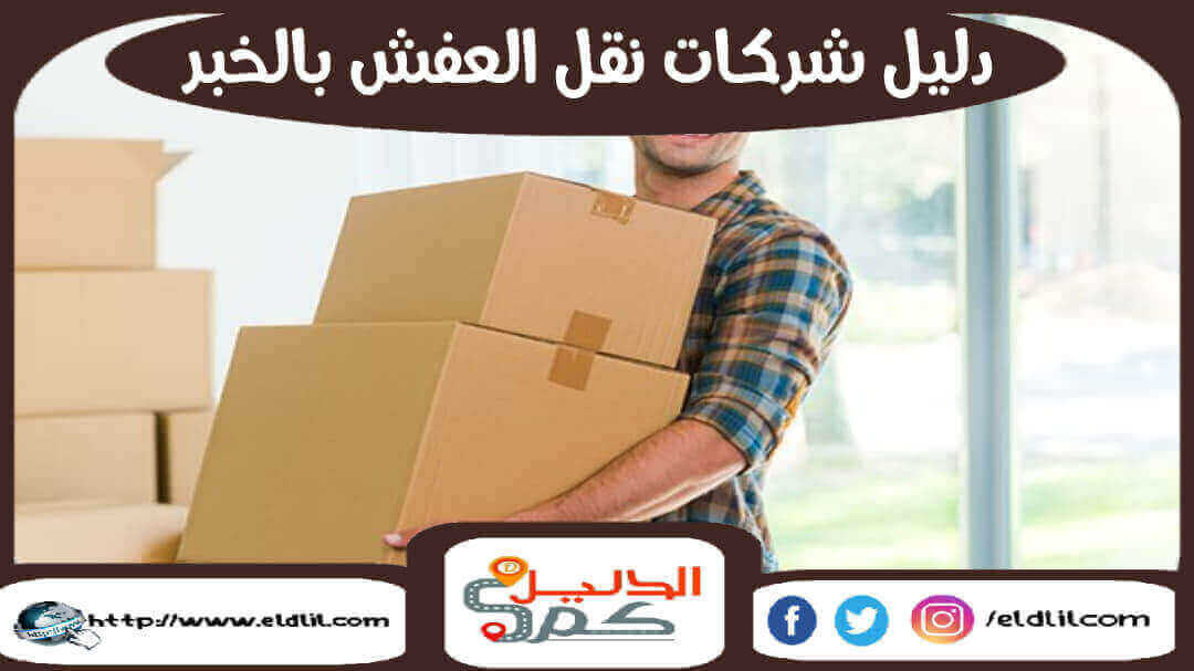 دليل شركات نقل العفش بالخبر