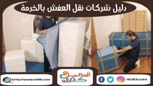دليل شركات نقل العفش بالخرمة