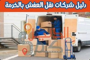 دليل شركات نقل العفش بالخرمة