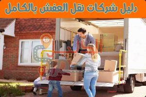 شركة نقل عفش بالطائف