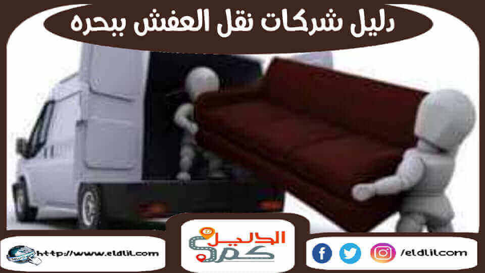 دليل شركات نقل العفش ببحره