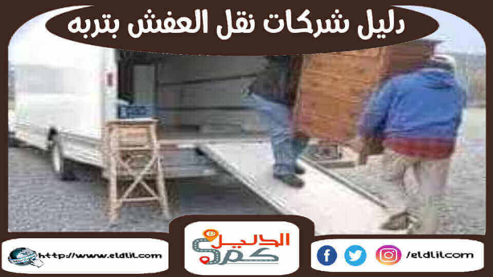 دليل شركات نقل العفش بتربه