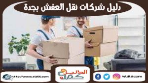 دليل شركات نقل العفش بجدة