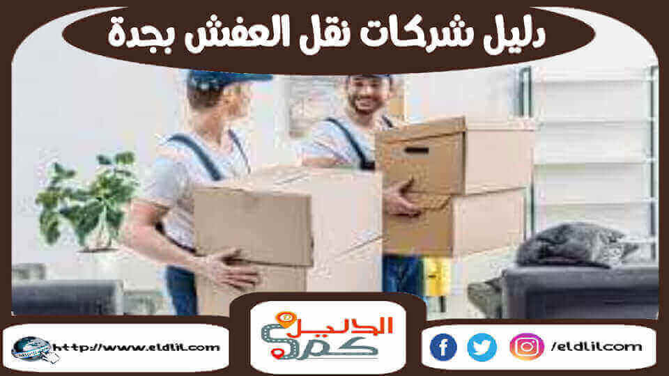 شركة نقل عفش بجدة