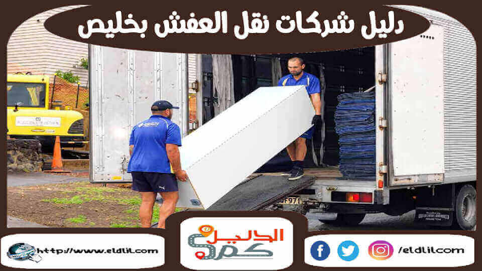 دليل شركات نقل العفش بخليص