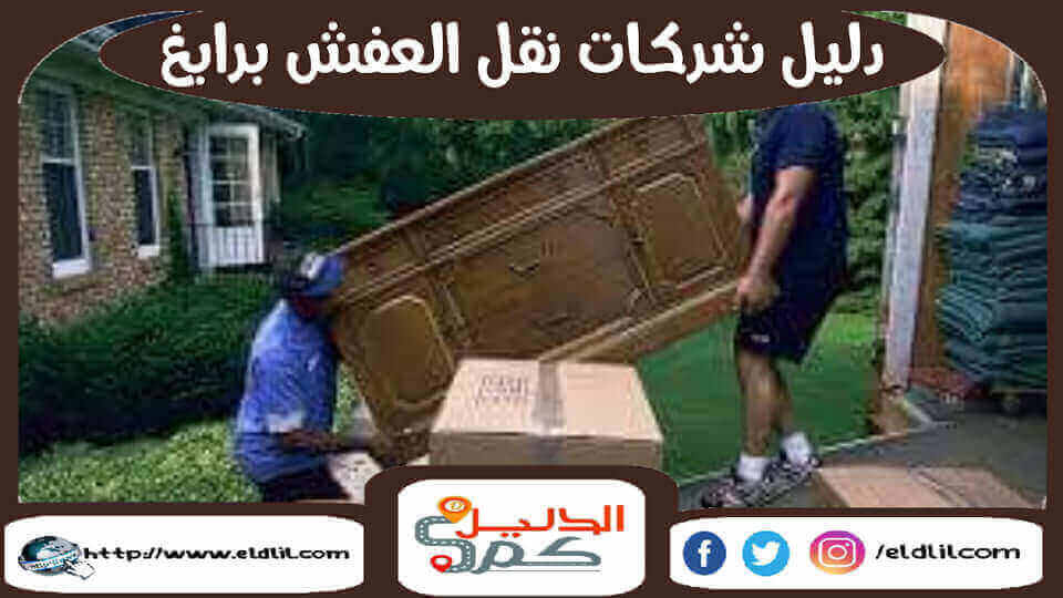 شركة نقل عفش برابغ