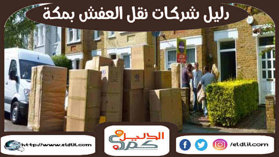 شركة نقل عفش بمكة