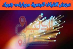 عروض الالياف البصرية موبايلي بتبوك