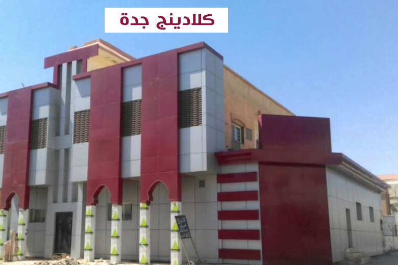 كلادينج جدة
