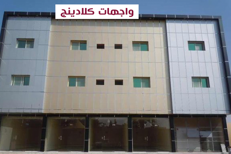 واجهات كلادينج