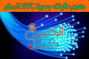 مندوب الياف بصرية stc الدمام