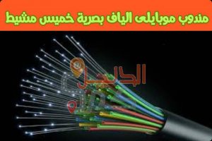 مندوب موبايلى الياف بصرية خميس مشيط