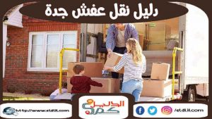 دليل نقل عفش جدة