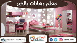 معلم دهانات بالخبر