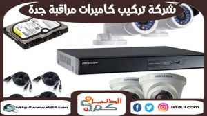 شركة تركيب كاميرات مراقبة جدة