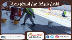 افضل شركة عزل اسطح بجدة