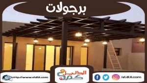 برجولات