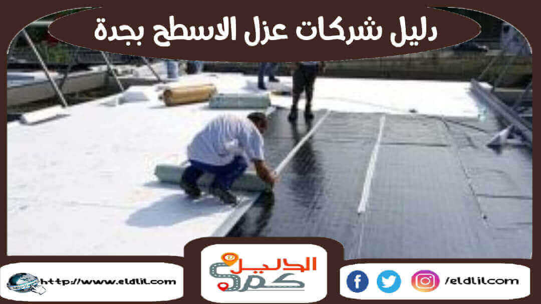 دليل شركات عزل الاسطح بجدة