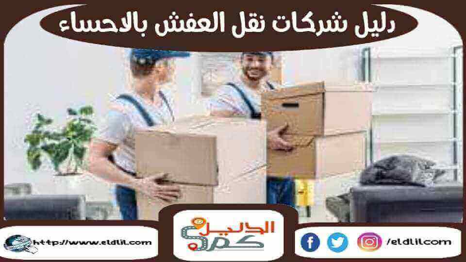 دليل شركات نقل العفش بالإحساء