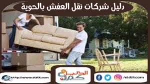دليل شركات نقل العفش بالحوية