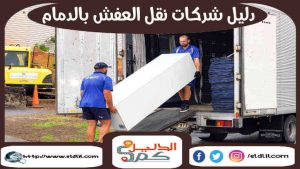 دليل شركات نقل العفش بالدمام