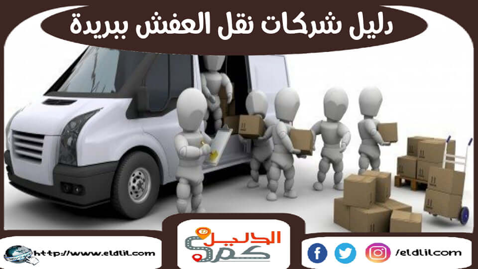 دليل شركات نقل العفش ببريدة