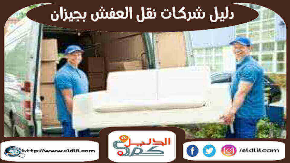 دليل شركات نقل العفش بجيزان