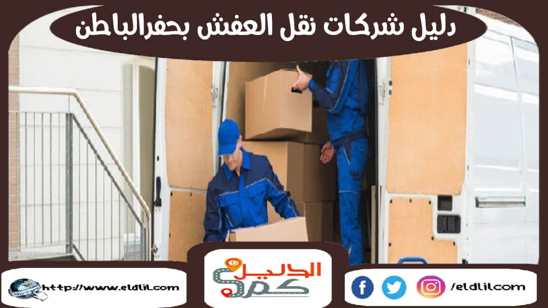 دليل شركات نقل العفش بحفر الباطن