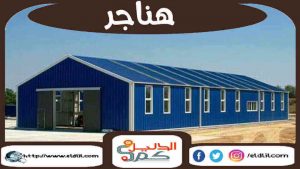 هناجر