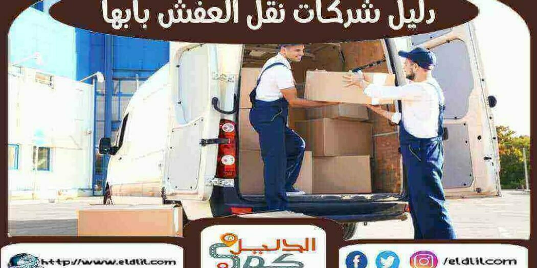 دليل شركات نقل العفش بابها 20 شركة نقل عفش بابها الدليل دوت كوم