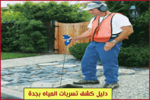 دليل شركات كشف تسربات المياه بجدة