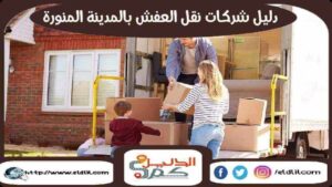 دليل شركات نقل العفش بالمدينة المنورة