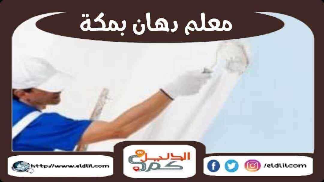 معلم دهان بمكة