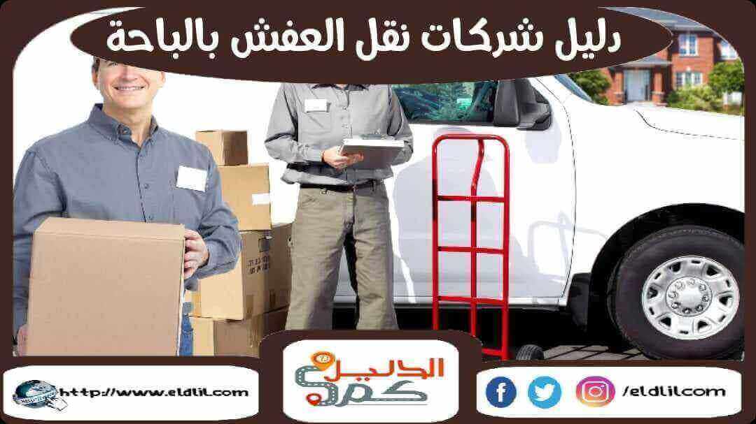 دليل شركات نقل العفش بالباحة