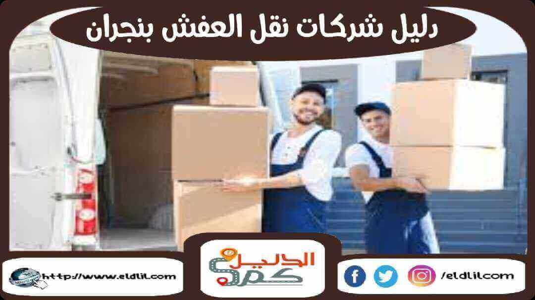 دليل شركات نقل العفش بنجران