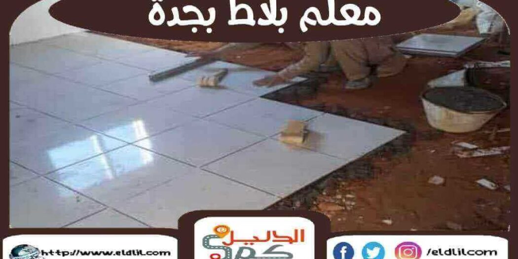 معلم بلاط بجدة تركيب سيراميك جرانيت رخام 00201274573750 للايجار الدليل دوت كوم