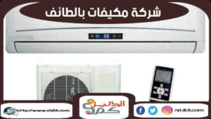 شركة مكيفات بالطائف