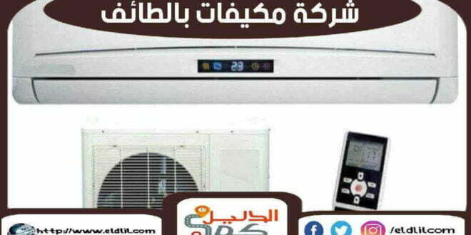 شركة مكيفات بالطائف