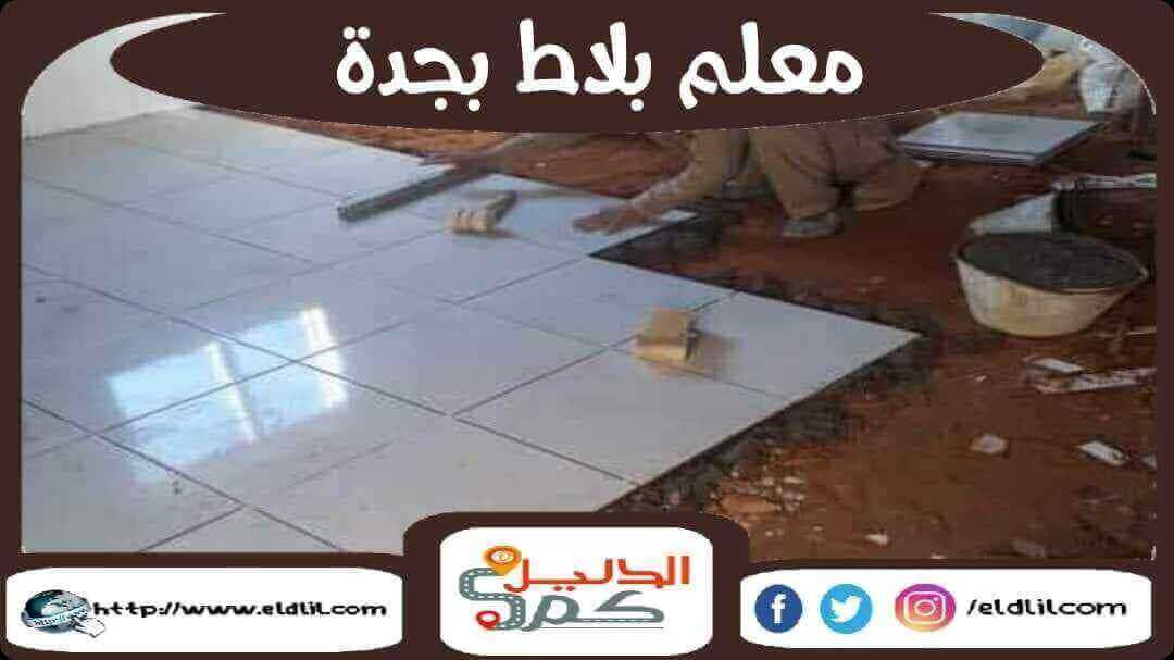 معلم بلاط بجدة